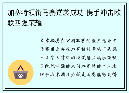 加塞特领衔马赛逆袭成功 携手冲击欧联四强荣耀