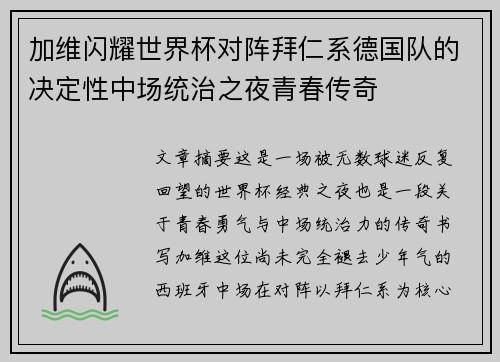 加维闪耀世界杯对阵拜仁系德国队的决定性中场统治之夜青春传奇