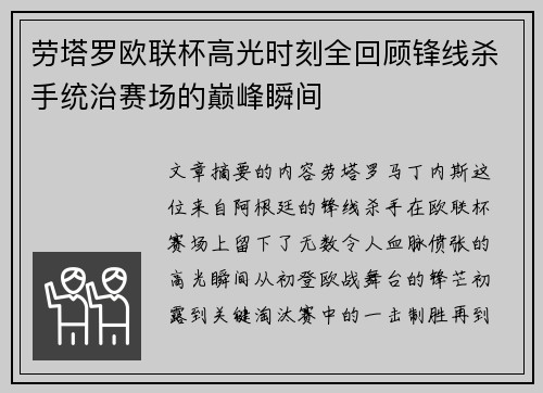 劳塔罗欧联杯高光时刻全回顾锋线杀手统治赛场的巅峰瞬间
