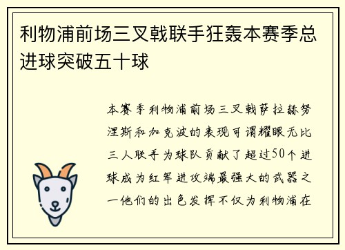 利物浦前场三叉戟联手狂轰本赛季总进球突破五十球