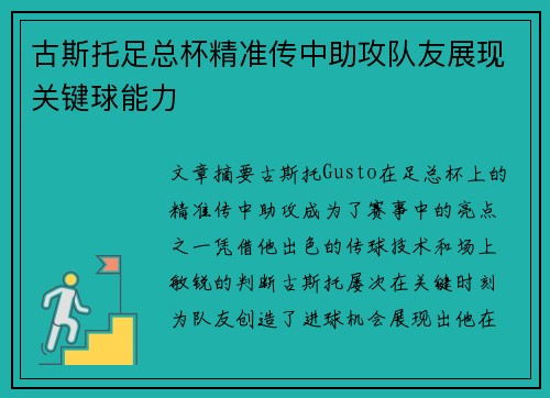 古斯托足总杯精准传中助攻队友展现关键球能力