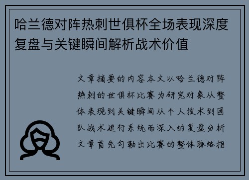 哈兰德对阵热刺世俱杯全场表现深度复盘与关键瞬间解析战术价值