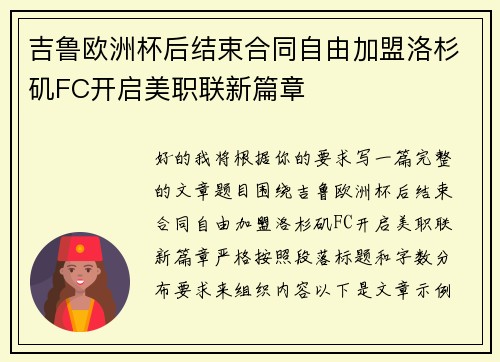吉鲁欧洲杯后结束合同自由加盟洛杉矶FC开启美职联新篇章
