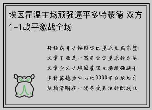 埃因霍温主场顽强逼平多特蒙德 双方1-1战平激战全场