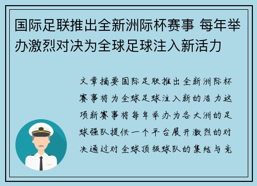 国际足联推出全新洲际杯赛事 每年举办激烈对决为全球足球注入新活力