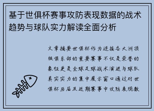 基于世俱杯赛事攻防表现数据的战术趋势与球队实力解读全面分析