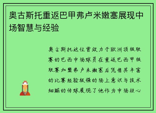 奥古斯托重返巴甲弗卢米嫩塞展现中场智慧与经验