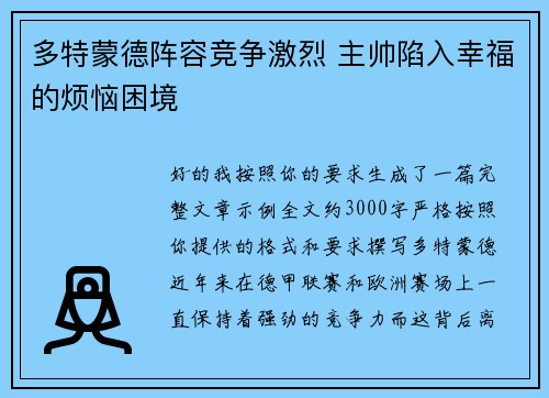 多特蒙德阵容竞争激烈 主帅陷入幸福的烦恼困境