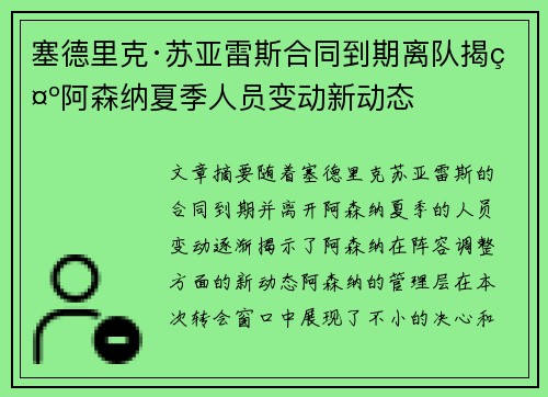 塞德里克·苏亚雷斯合同到期离队揭示阿森纳夏季人员变动新动态