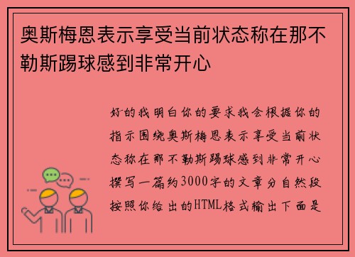 奥斯梅恩表示享受当前状态称在那不勒斯踢球感到非常开心