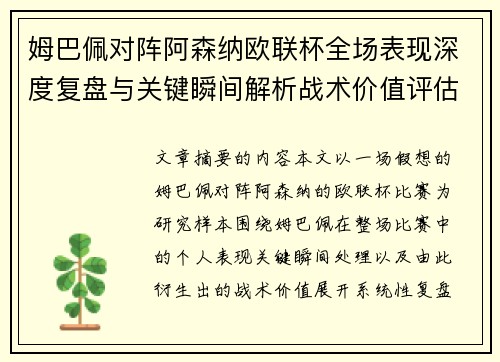 姆巴佩对阵阿森纳欧联杯全场表现深度复盘与关键瞬间解析战术价值评估