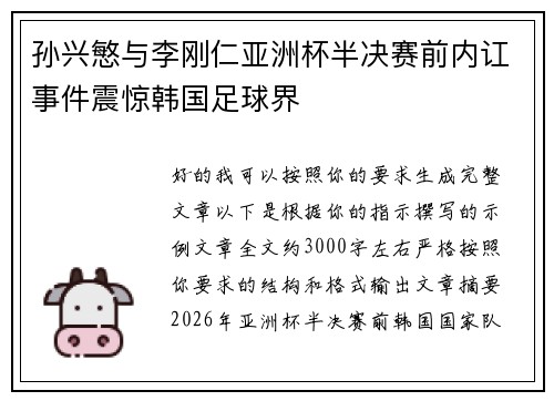 孙兴慜与李刚仁亚洲杯半决赛前内讧事件震惊韩国足球界