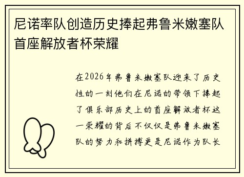 尼诺率队创造历史捧起弗鲁米嫩塞队首座解放者杯荣耀