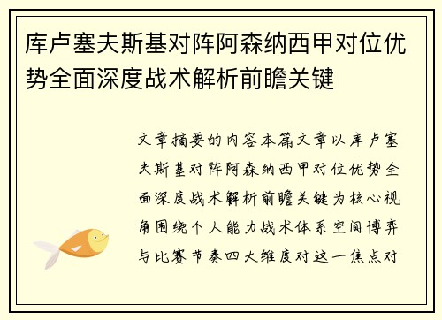 库卢塞夫斯基对阵阿森纳西甲对位优势全面深度战术解析前瞻关键