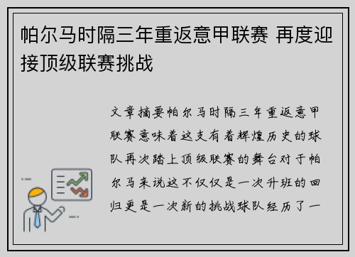 帕尔马时隔三年重返意甲联赛 再度迎接顶级联赛挑战