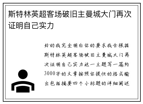 斯特林英超客场破旧主曼城大门再次证明自己实力
