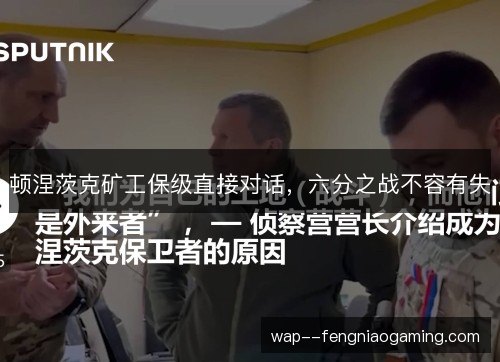 顿涅茨克矿工保级直接对话，六分之战不容有失